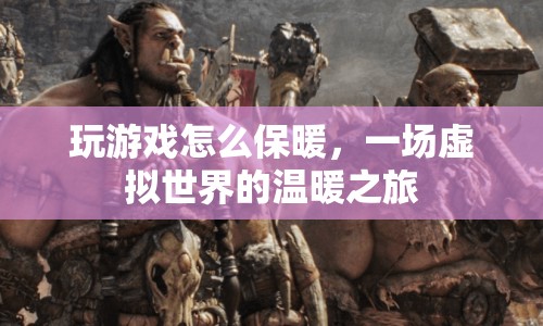 虛擬世界中的溫暖之旅，玩游戲如何保暖