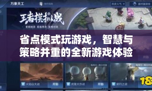 省點(diǎn)模式下的智慧與策略，全新游戲體驗(yàn)來(lái)襲