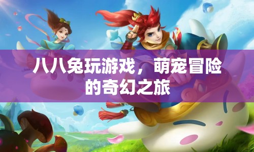 八八兔的奇幻冒險，萌寵游戲之旅  第1張
