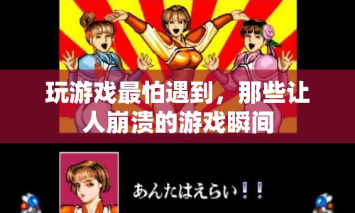 玩家最怕的崩潰瞬間，游戲里的那些讓人抓狂的遭遇