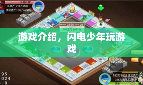 閃電少年，游戲新體驗(yàn)，挑戰(zhàn)你的極限！