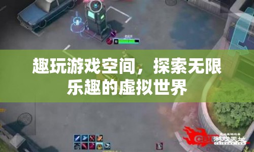 探索無限樂趣，趣玩游戲空間帶你暢游虛擬世界