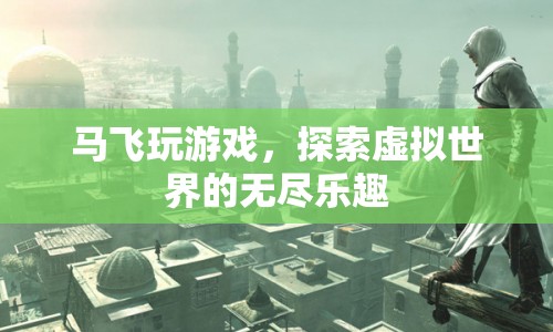 馬飛探索虛擬世界的無盡樂趣