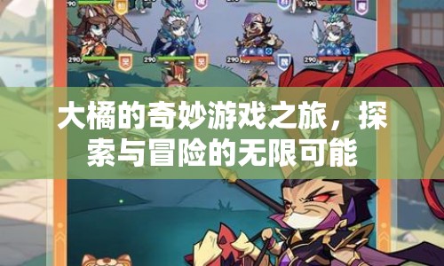 大橘的奇妙游戲之旅，探索與冒險(xiǎn)的無(wú)限可能