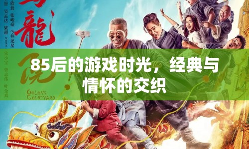 85后的游戲時光，經(jīng)典與情懷的交織