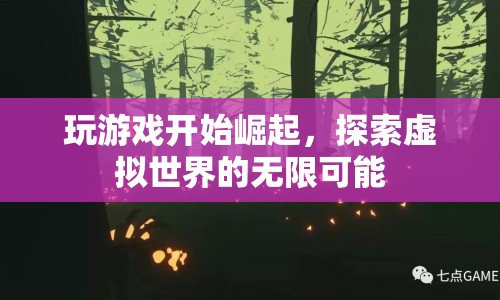 探索虛擬世界的無限可能，玩游戲引領(lǐng)崛起  第1張