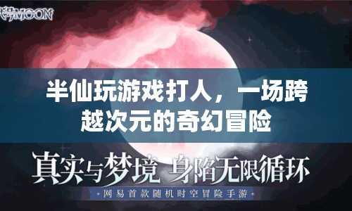 半仙跨界打游戲，開啟奇幻冒險(xiǎn)之旅