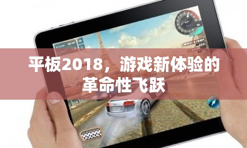 平板2018，游戲新體驗(yàn)的革命性飛躍
