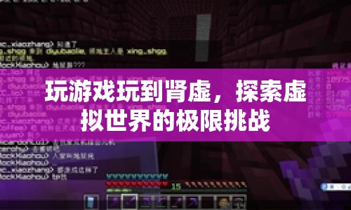 游戲迷挑戰(zhàn)虛擬世界極限，竟導(dǎo)致腎虛！