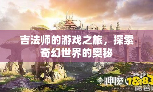吉法師的奇幻探險(xiǎn)，揭秘游戲世界的奧秘