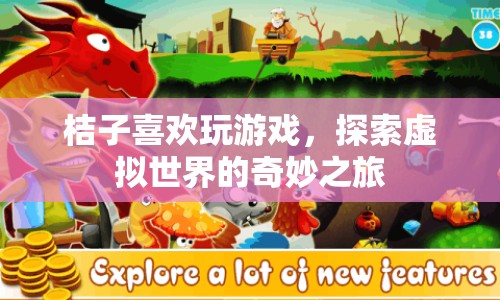 探索虛擬世界的奇妙之旅，桔子與游戲的奇妙邂逅