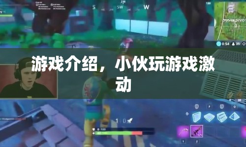 小伙玩游戲激動(dòng)，游戲介紹揭曉！