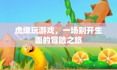 虎墩的冒險之旅，一場別開生面的游戲盛宴