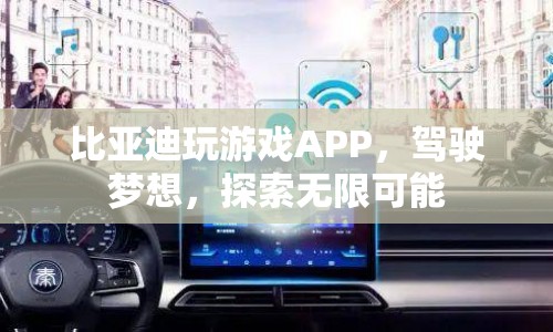 比亞迪游戲APP，駕駛夢(mèng)想，探索無(wú)限可能