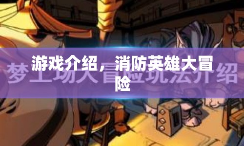 消防英雄大冒險，挑戰(zhàn)火場，拯救城市！