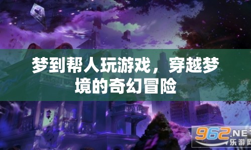 夢境中的游戲穿越，奇幻冒險之旅