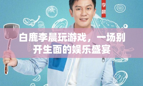白鹿李晨共玩游戲，打造娛樂盛宴