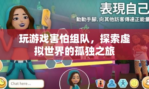 探索虛擬世界的孤獨(dú)之旅，獨(dú)自面對(duì)未知的挑戰(zhàn)
