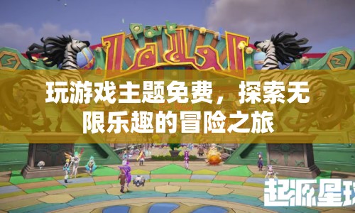 免費(fèi)探索，無限樂趣的冒險(xiǎn)之旅