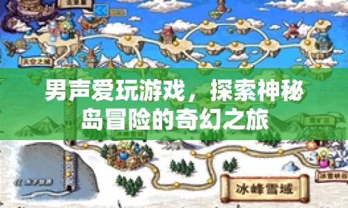 男聲探索神秘島，奇幻冒險(xiǎn)之旅  第1張