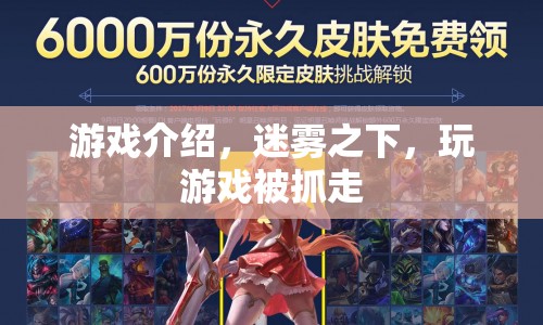 迷霧之下，游戲奇遇，玩家竟被神秘勢力抓走！
