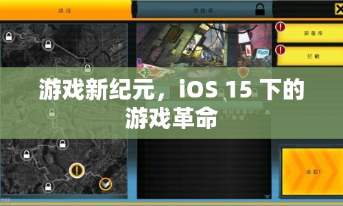 iOS 15下的游戲新紀元，探索游戲革命的未來