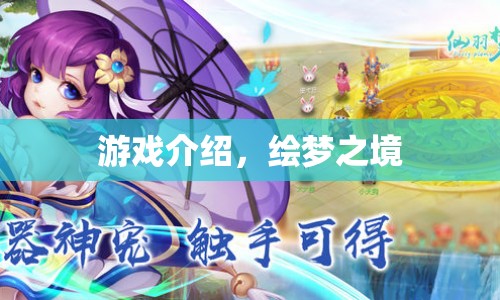 繪夢(mèng)之境，探索夢(mèng)幻世界的奇妙之旅
