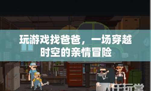 穿越時空的親情冒險，找爸爸