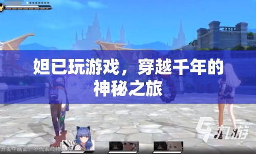 妲已穿越千年，神秘游戲之旅開啟