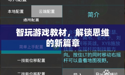 解鎖思維新篇章，智玩游戲教材