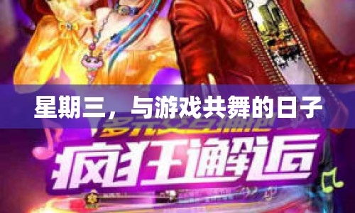 與游戲共舞的日子  第1張