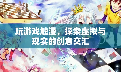 觸漫，探索虛擬與現(xiàn)實(shí)的創(chuàng)意交匯