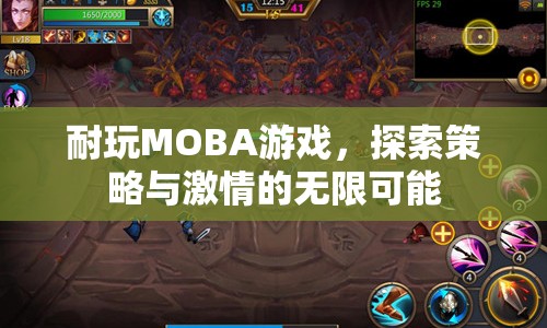 探索策略與激情，耐玩MOBA游戲等你來(lái)戰(zhàn)