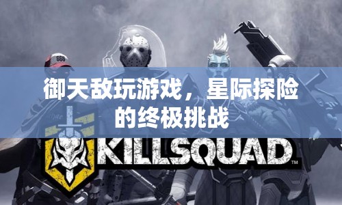 星際探險，御天敵的終極挑戰(zhàn)