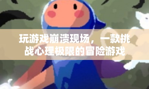 心理極限挑戰(zhàn)，玩游戲崩潰現(xiàn)場
