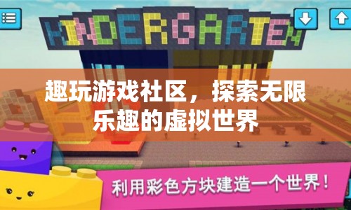 探索趣玩游戲社區(qū)，開(kāi)啟無(wú)限樂(lè)趣的虛擬世界之旅