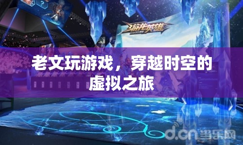 老文游戲，穿越時(shí)空的虛擬冒險(xiǎn)之旅