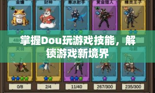 解鎖游戲新境界，掌握Dou玩游戲技能