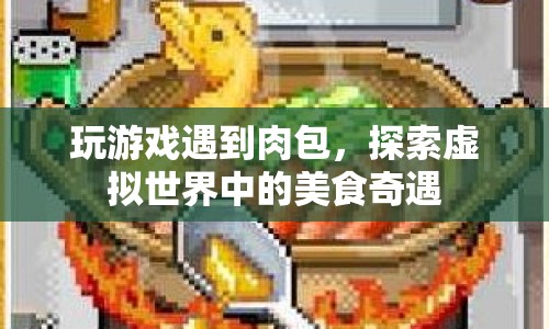 虛擬世界中的美食奇遇，與肉包共舞  第1張