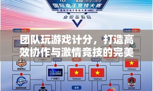 打造高效協(xié)作與激情競(jìng)技的完美結(jié)合，團(tuán)隊(duì)游戲計(jì)分新體驗(yàn)