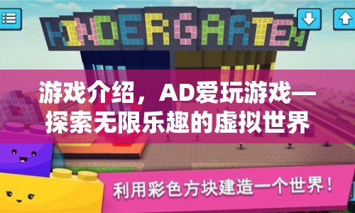 AD愛(ài)玩游戲，探索虛擬世界的無(wú)限樂(lè)趣