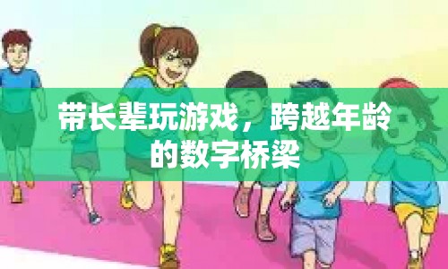 帶長輩玩游戲，跨越年齡的數(shù)字橋梁