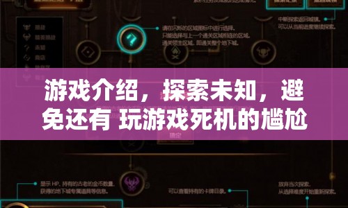 探索未知，避免游戲死機(jī)尷尬，全新游戲體驗(yàn)來襲