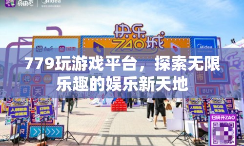 779玩游戲平臺，探索娛樂新天地，暢享無限樂趣
