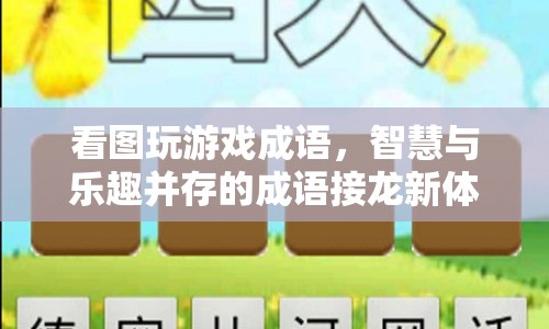 看圖玩游戲成語，智慧與樂趣并存的成語接龍新體驗  第1張
