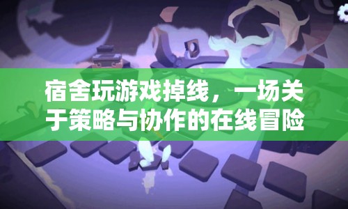 宿舍網(wǎng)絡(luò)波動下的策略與協(xié)作，一場在線冒險的啟示