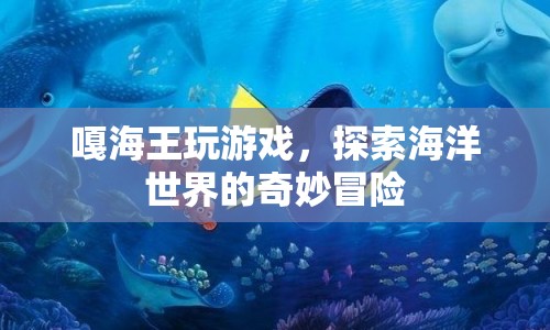 嘎海王，探索海洋世界的奇妙冒險(xiǎn)  第1張