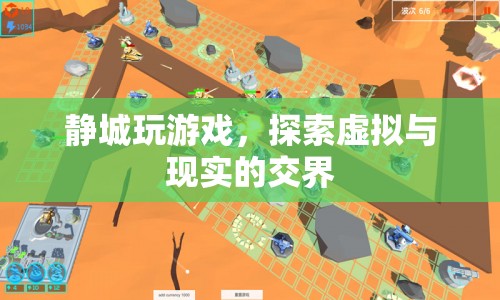 靜城，探索虛擬與現(xiàn)實(shí)的交界