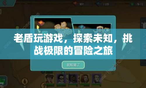 老盾的冒險之旅，探索未知，挑戰(zhàn)極限