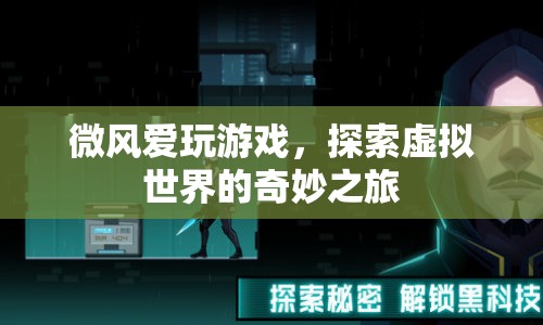 探索虛擬世界的奇妙之旅，微風愛玩游戲